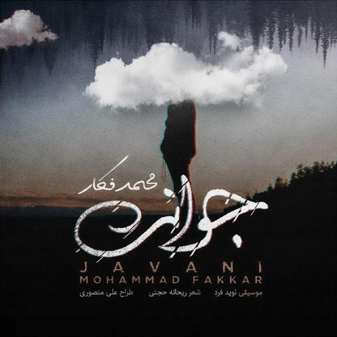 دانلود آهنگ محمد فکار جوانی